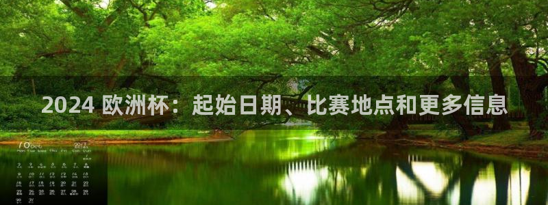 放心购买足球平台|2024 欧洲杯：起始日期、比赛地点和更多信息