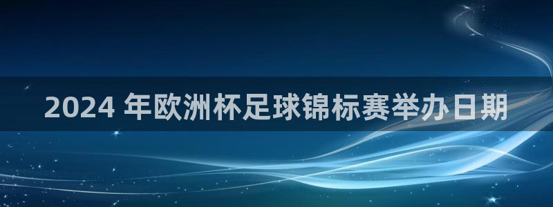 2024欧洲杯买球手机版