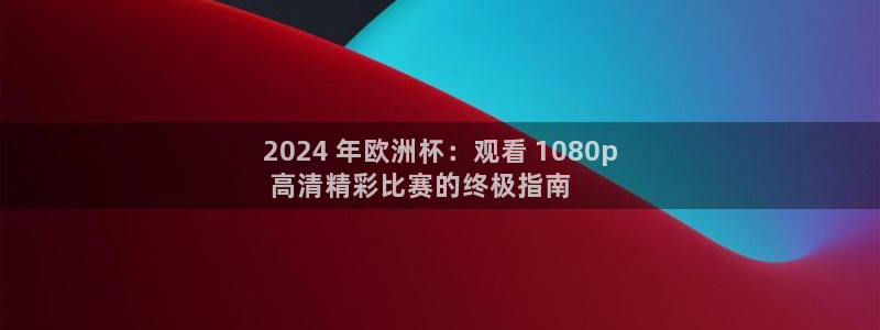 欧洲杯投注在哪找网址