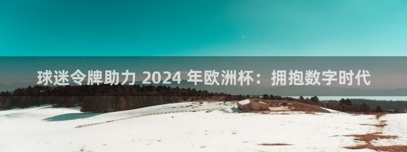 2024欧洲杯买球推荐