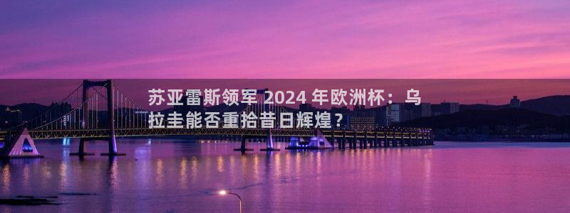 2024欧洲杯押注官网